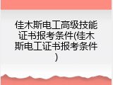 佳木斯电工高级技能证书报考条件(佳木斯电工证书报考条件)