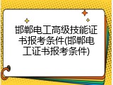 邯郸电工高级技能证书报考条件(邯郸电工证书报考条件)