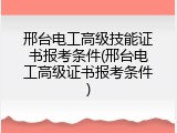 邢台电工高级技能证书报考条件(邢台电工高级证书报考条件)