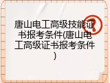 唐山电工高级技能证书报考条件(唐山电工高级证书报考条件)