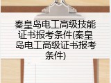 秦皇岛电工高级技能证书报考条件(秦皇岛电工高级证书报考条件)