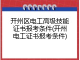 开州区电工高级技能证书报考条件(开州电工证书报考条件)