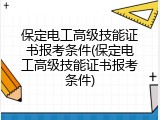 保定电工高级技能证书报考条件(保定电工高级技能证书报考条件)