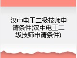 汉中电工二级技师申请条件(汉中电工二级技师申请条件)