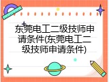 东莞电工二级技师申请条件(东莞电工二级技师申请条件)
