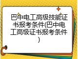 巴中电工高级技能证书报考条件(巴中电工高级证书报考条件)