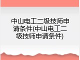 中山电工二级技师申请条件(中山电工二级技师申请条件)