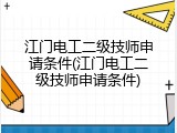 江门电工二级技师申请条件(江门电工二级技师申请条件)