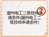 潮州电工二级技师申请条件(潮州电工二级技师申请条件)
