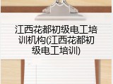 江西花都初级电工培训机构(江西花都初级电工培训)