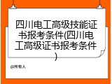四川电工高级技能证书报考条件(四川电工高级证书报考条件)