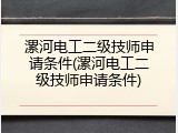 漯河电工二级技师申请条件(漯河电工二级技师申请条件)