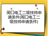 周口电工二级技师申请条件(周口电工二级技师申请条件)