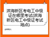 滨海新区考电工中级证在哪里考试(滨海新区电工中级证考试地点)