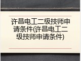 许昌电工二级技师申请条件(许昌电工二级技师申请条件)
