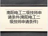南阳电工二级技师申请条件(南阳电工二级技师申请条件)