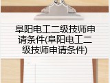 阜阳电工二级技师申请条件(阜阳电工二级技师申请条件)