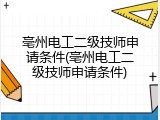 亳州电工二级技师申请条件(亳州电工二级技师申请条件)