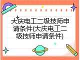 大庆电工二级技师申请条件(大庆电工二级技师申请条件)