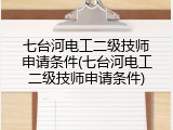 七台河电工二级技师申请条件(七台河电工二级技师申请条件)