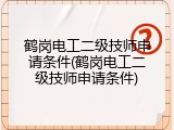 鹤岗电工二级技师申请条件(鹤岗电工二级技师申请条件)