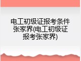 电工初级证报考条件张家界(电工初级证报考张家界)