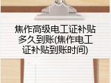 焦作高级电工证补贴多久到账(焦作电工证补贴到账时间)