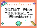 张家口电工二级技师申请条件(张家口电工二级技师申请条件)