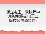 保定电工二级技师申请条件(保定电工二级技师申请条件)