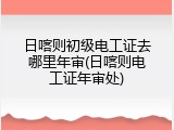日喀则初级电工证去哪里年审(日喀则电工证年审处)