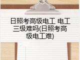 日照考高级电工 电工三级难吗(日照考高级电工难)