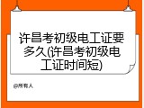 许昌考初级电工证要多久(许昌考初级电工证时间短)