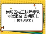 崇明区电工技师等级考试报名(崇明区电工技师报名)