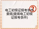 电工初级证报考条件娄底(娄底电工初级证报考条件)