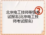 北京电工技师等级考试报名(北京电工技师考试报名)