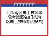 门头沟区电工技师等级考试报名(门头沟区电工技师考试报名)