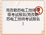 克孜勒苏电工技师等级考试报名(克孜勒苏电工技师考试报名)