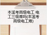 本溪考高级电工 电工三级难吗(本溪考高级电工难)