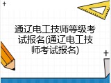 通辽电工技师等级考试报名(通辽电工技师考试报名)