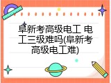 阜新考高级电工 电工三级难吗(阜新考高级电工难)