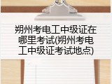 朔州考电工中级证在哪里考试(朔州考电工中级证考试地点)