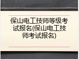 保山电工技师等级考试报名(保山电工技师考试报名)