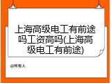 上海高级电工有前途吗工资高吗(上海高级电工有前途)