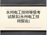 永州电工技师等级考试报名(永州电工技师报名)