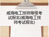 威海电工技师等级考试报名(威海电工技师考试报名)