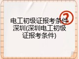 电工初级证报考条件深圳(深圳电工初级证报考条件)