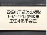四级电工证怎么领取补贴平谷区(四级电工证补贴平谷区)