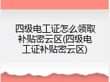 四级电工证怎么领取补贴密云区(四级电工证补贴密云区)