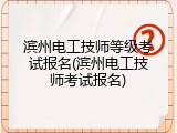 滨州电工技师等级考试报名(滨州电工技师考试报名)