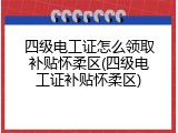 四级电工证怎么领取补贴怀柔区(四级电工证补贴怀柔区)